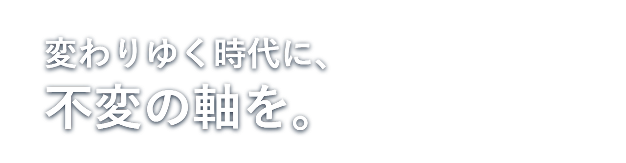 ラジカルブリッジ ～変わりゆく時代に、不変の軸を。