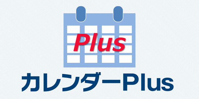 カレンダーPlusはkintoneに素敵なカレンダー機能をプラスするプラグインです