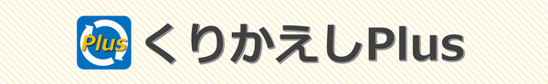 くりかえしPlusバナー