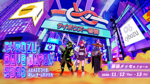 Cybozu Days Japan 2026「人とAIでつくる、新しいチームのかたち」（11月12日～13日・東京）に出展します