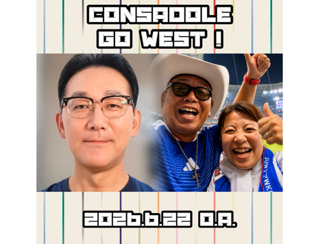三角山放送局の「コンサドーレ GO WEST！」に代表の斎藤がゲスト出演致しました