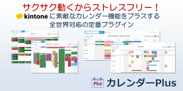 Kintoneプラグイン カレンダーplus ラジカルブリッジ Itでみんなに Waku Waku を