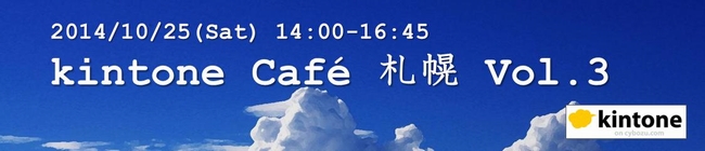 kintoneCafe札幌Vol.3-banner.jpg