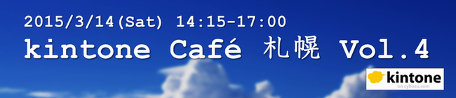 kintoneCafe札幌Vol.4-banner-650.png